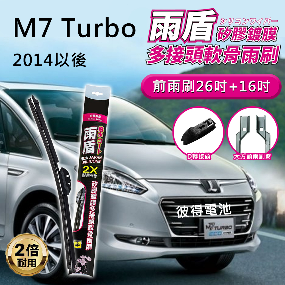 納智捷Luxgen M7 Turbo 2014年以後 26吋+16吋 雨盾軟骨雨刷 預裝接頭即可裝車 D轉接頭