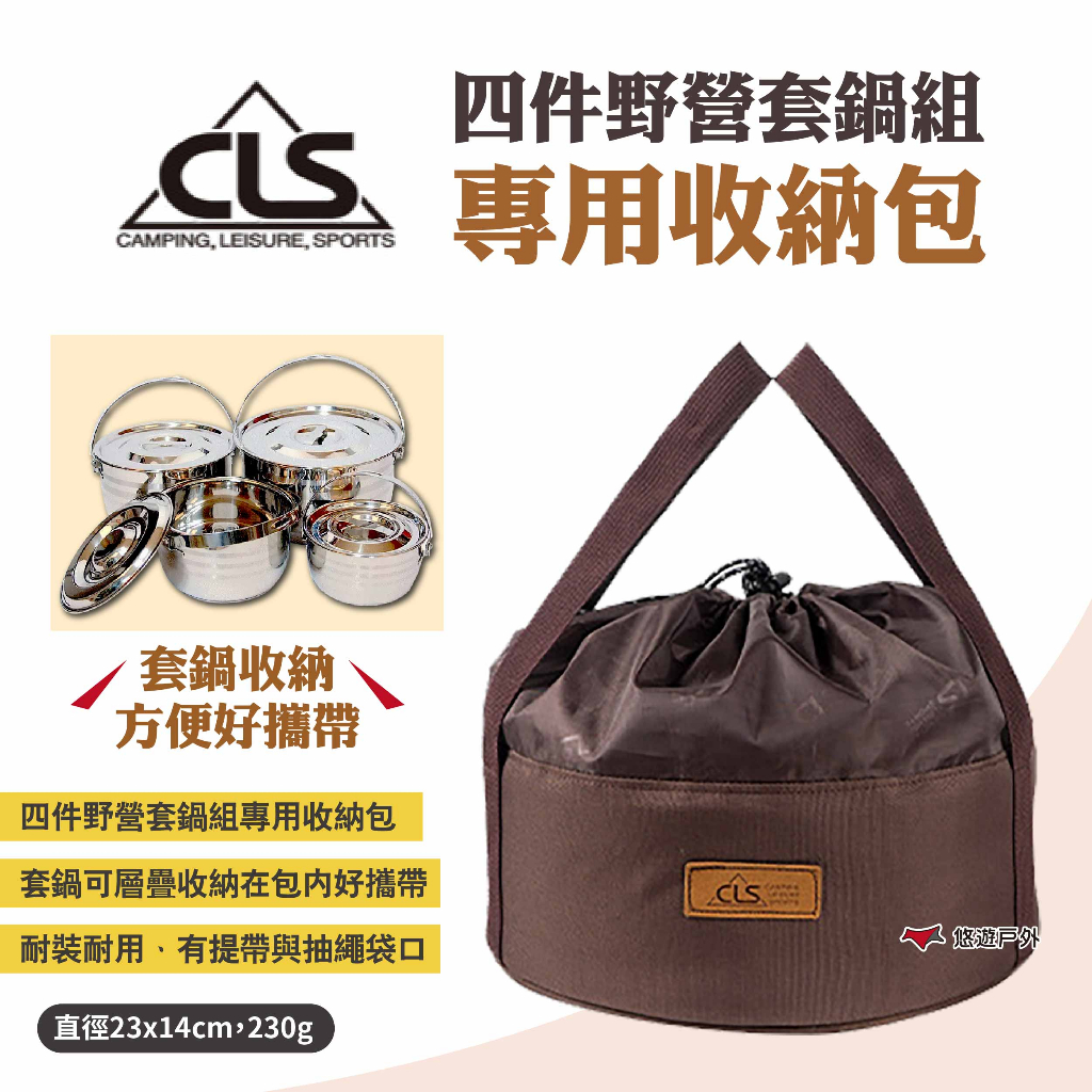 【CLS】四件野營套鍋組收納包 收納袋 鍋具包 鍋具袋 手提袋 餐具包 露營 悠遊戶外