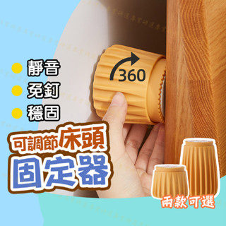 【臺灣現貨附發票】床頭固定器 傢俱增高器 床頭穩固 傢具墊高 傢俱固定 靜音 減震 隨意調節長度 加厚材質 3M背膠