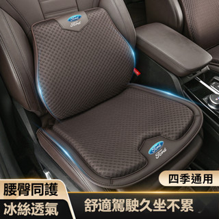 汽車Ford福特冰絲坐墊腰靠 透氣吸汗Fiesta MK2 MK3 Kuga MK4 I-MAX四季通用坐墊 護腰墊