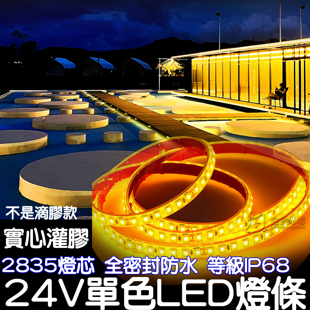 【彰化現貨】實心灌膠 24V 2835 LED 50cm-1000cm 防水 燈條 室內裝潢 戶外工程 遊覽車 遊艇燈