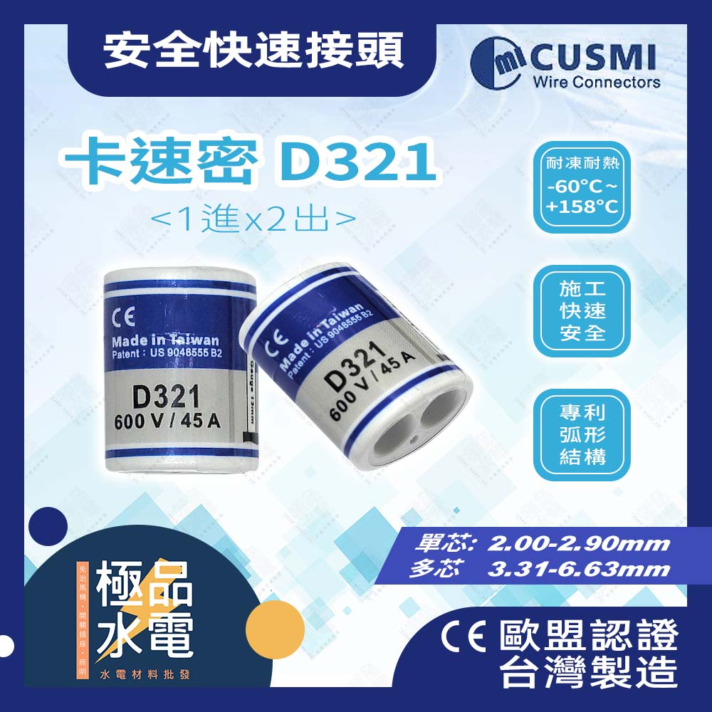 【極品水電】附發票 CASMI卡速密 電線安全快速接頭 D321 接線端子 1進2出