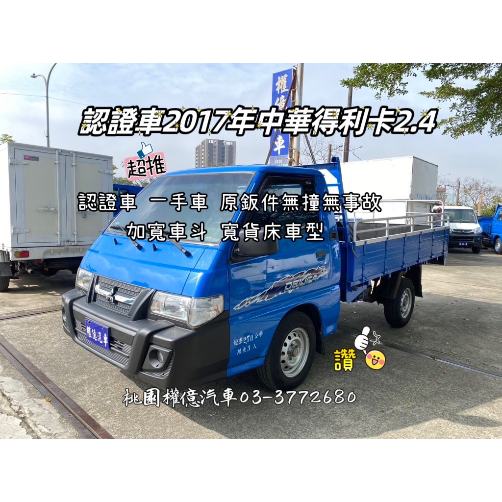 認證車 一手車 無撞無事故 2017年 中華三菱 得利卡2.4 得利卡貨車 DELICA 2.7噸 二噸半貨車 9呎半