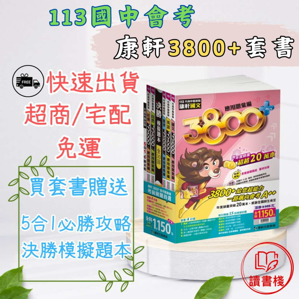 現貨當日出貨🚚【113會考】康軒『3800+』應用題彙編_套書 國中會考模擬試題 國三總複習●讀書棧幼教國小國中高中職參考書網路書城