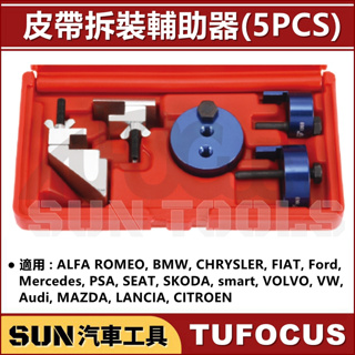 SUN汽車工具 TUF-1069 皮帶拆裝輔助器 (5pcs) 皮帶 安裝 拆裝 輔助器 正時 皮帶 工具 特工