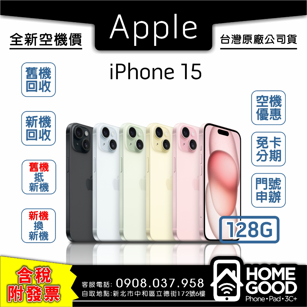 【全新-附發票-公司貨】Apple 蘋果 iPhone 15 128G 綠 黑 藍 粉 黃 門號 刷卡 分期 舊機回收