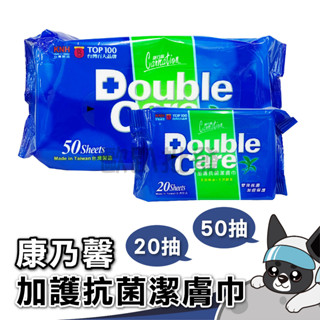 康乃馨 Double Care 加護抗菌潔膚巾 : 20抽、50抽 濕紙巾 濕巾 歐趴批發