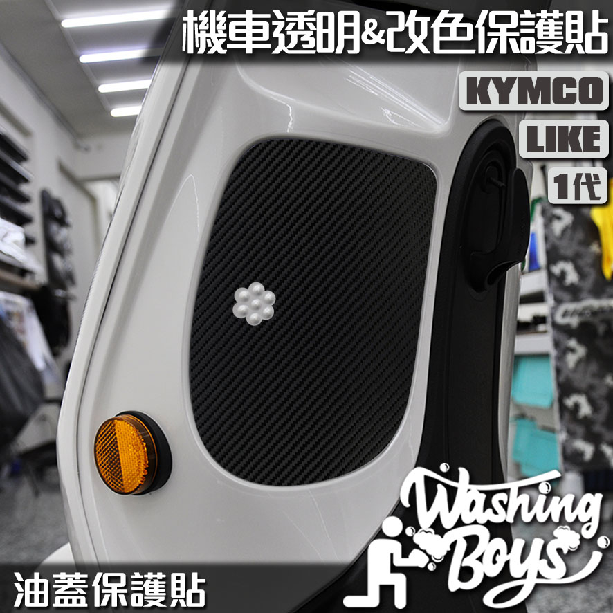 KAIS伍貳柒▸ KYMCO LIKE 125 / 150 油蓋貼 卡夢 保護貼 機車貼紙