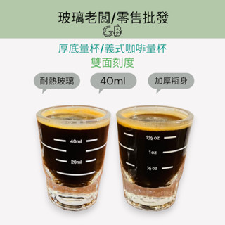 玻璃老闆 厚底玻璃量杯 義式濃縮杯 盎司杯 刻度量杯 濃縮咖啡杯 咖啡量杯 咖啡器具