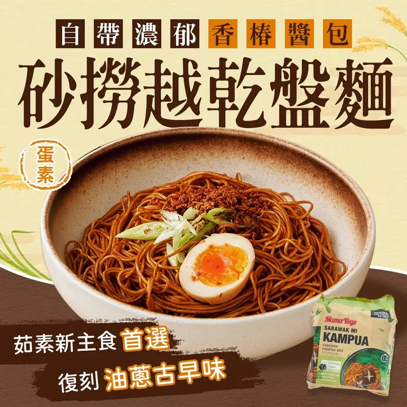 SARAWAK 砂勞越乾盤麵 蛋素 乾盤面 乾盤麵 酸辣粉 辣激麵 辣麵 韓式辣麵 素食 大瑪 干盤面 馬來西亞 砂撈越