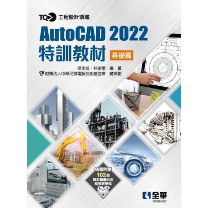 【全華圖書-九成新二手書】TQC+ AutoCAD 2022特訓教材-基礎篇(附範例光碟)