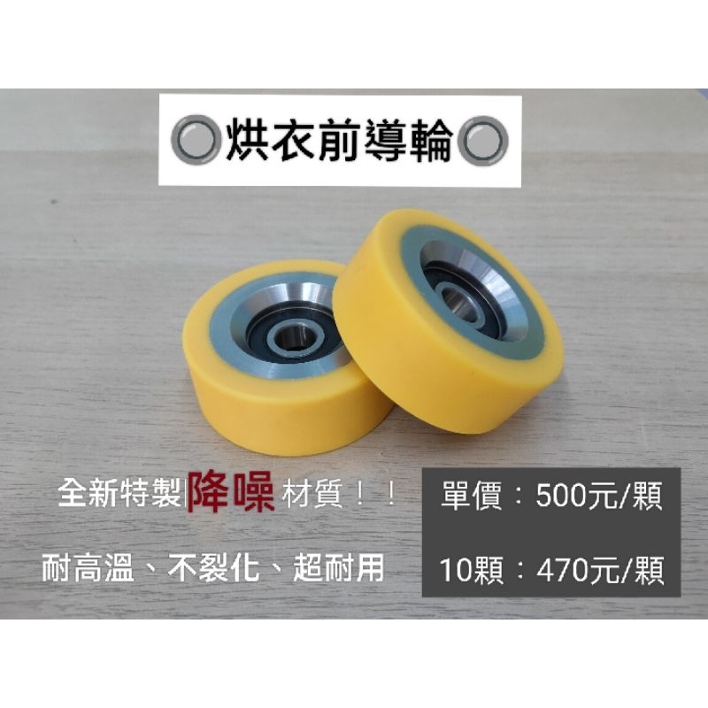 《洗勁》 降噪滾輪/自助洗衣耗材 自助洗衣/烘衣機滾輪/前導輪 輪軸/優必洗/Speed queen/皇后