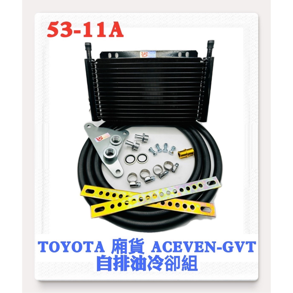 for~ 2022- Town Ace 1.5 湯S CVT油冷器 自排油冷卻器 變速箱油冷器 CVT Cooler