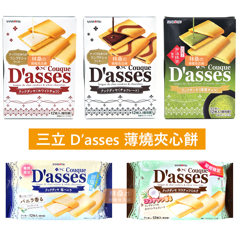 日本 三立 Dasses 薄燒餅 黑巧克力 白巧克力 宇治 抹茶 巧克力 夾心餅乾 薄餅