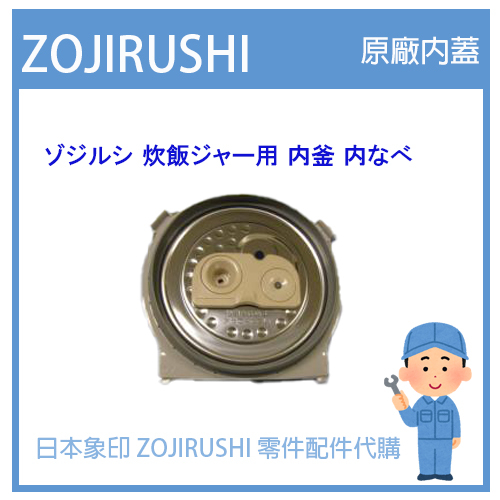 【日本象印純正部品】象印 ZOJIRUSHI 電子鍋象印日本原廠 配件耗材內蓋內鍋 NP-RW05  專用內蓋