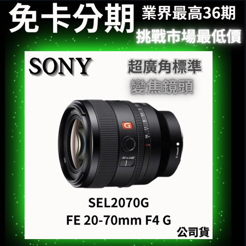 Sony SEL2070G FE 20-70mm F4 G 超廣角標準變焦鏡頭 公司貨 無卡分期 Sony鏡頭分期