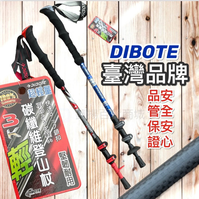 鑫揚百貨商城 台灣品牌 【DIBOTE】外鎖式 碳纖維 健走杖 登山杖 135cm 快拆 爬山  carbon