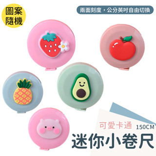 迷你捲尺 量衣尺 捲尺 造型 150cm伸縮捲尺 可愛捲尺 伸縮尺 軟尺 皮尺 顏色款式隨機