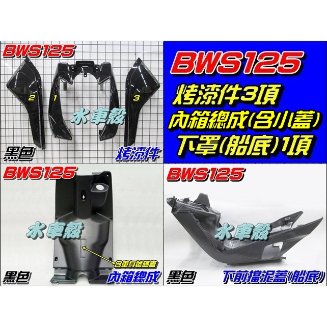 【水車殼】山葉 BWS125 BWS'X 烤漆件黑色3項+內箱總成(含車身號碼蓋)黑色+下前擋泥蓋 黑色 全新品