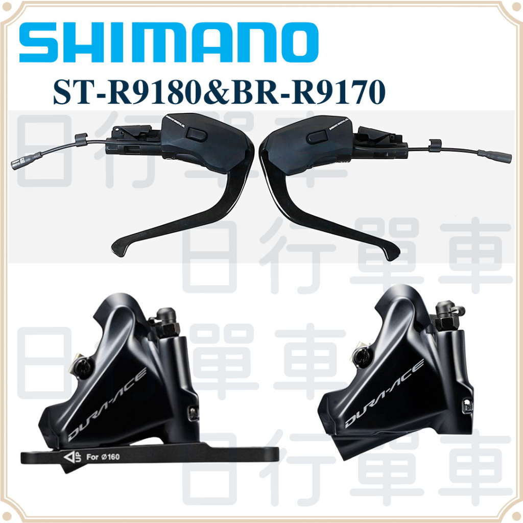 現貨 原廠正品 Shimano Dura-Ace ST-R9180&amp;BR-R9170 三鐵車/計時車 Di2 油壓碟煞