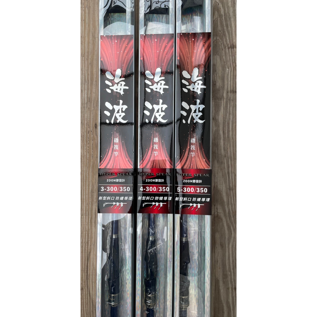 ◎新漁友釣具◎23年新品 上興海波 HYPER SPEAR  磯筏竿 細線專科，蚵棚首選