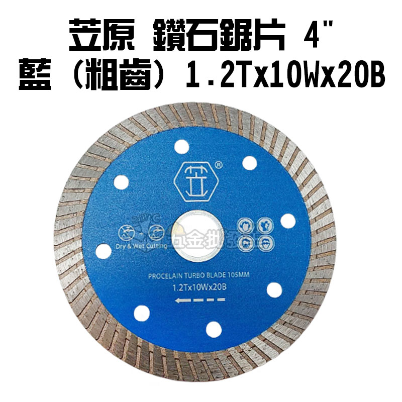 【五金批發王】苙原 鑽石鋸片 4" 藍 (粗齒) 1.2Tx10Wx20B 磁磚切片 切石片 金剛石鋸片 開槽片 切割片