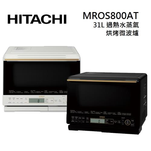全新品 HITACHI 日立MROS800AT 2023新款上市 過熱水蒸氣烘烤微波爐 珍珠白/爵色黑