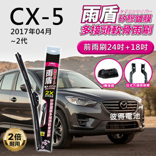 馬自達Mazda CX-5 2017年04月~2代 24吋+18吋 雨盾軟骨雨刷 預裝接頭即可裝車 J轉接頭