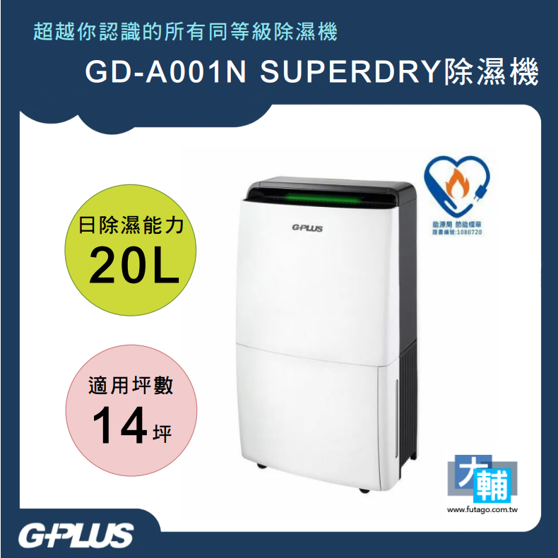 ☆輔大企業☆ GPLUS SUPERDRY除濕機~~原廠公司貨