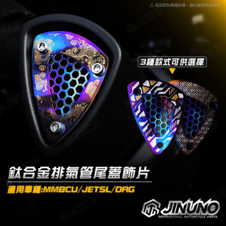 【工廠直營出貨】排氣管尾蓋 鈦合金飾片 鈦片 MMBCU DRG 2代 NEW JET JET 客製 鈦螺絲 造型螺絲
