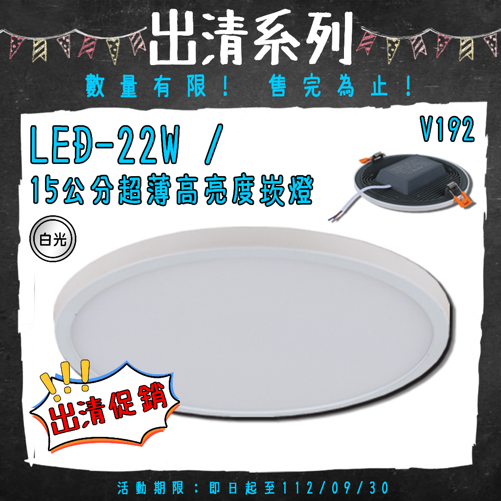 Feast Light🕯️【V192】出清品 OSRAM LED-22W 15公分超薄高亮度崁燈 數量有限 售完為止