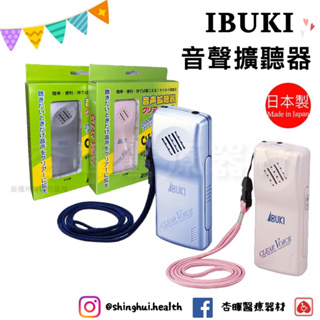❰免運❱ IBUKI 音聲擴聽器-Clear Voice 日本製 附耳機 人氣商品 助聽器 便攜擴音器 輔具 重聽聽損