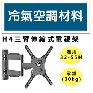 冷氣空調材料 H4三臂伸縮式電視架 壁掛架 32-55吋 電視壁掛架 懸臂式 耐重30KG