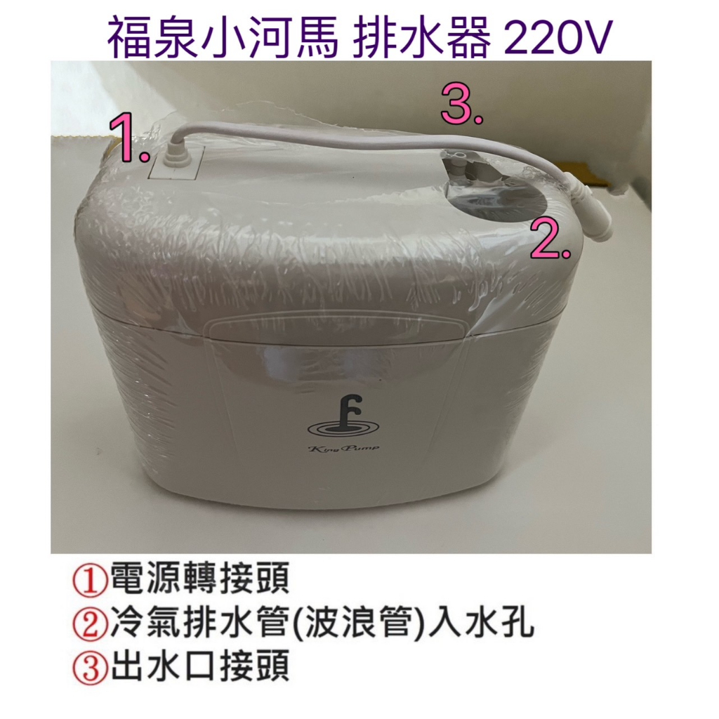 【皓聲電器】福泉小河馬 電動排水器 220V 冷氣安裝 適用2.5噸以下 排水器