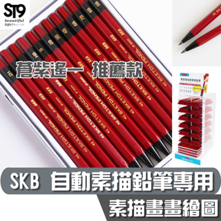 SKB 自動素描鉛筆 鐵盒 12支入 IP-2401 美漾寶 繪畫 畫畫 製圖 素描 鉛筆