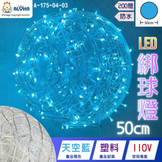 阿囉哈LED🎄LED綁球燈-50cm-天空藍-200燈-110V直插-防水款-塑料透明線-聖誕燈裝飾燈(A-175-04