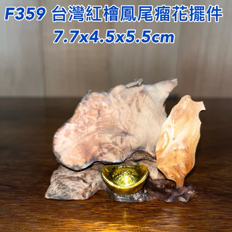 【元友】現貨 #F359 M 台灣紅檜 台灣檜木 鳳尾瘤花 招財進寶 台灣 擺件 擺飾 收藏 香味 木藝品 商家擺設書桌