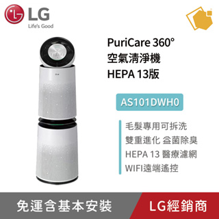 LG PuriCare 360°空氣清淨機 HEPA 13版 AS101DWH0 聊聊享折扣優惠
