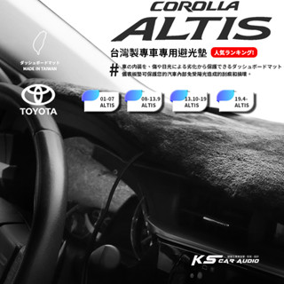 8Ac【 Altis 避光墊 】豐田 corolla Altis / Auris 汽車遮光墊 儀表板防曬 隔熱 儀表臺用