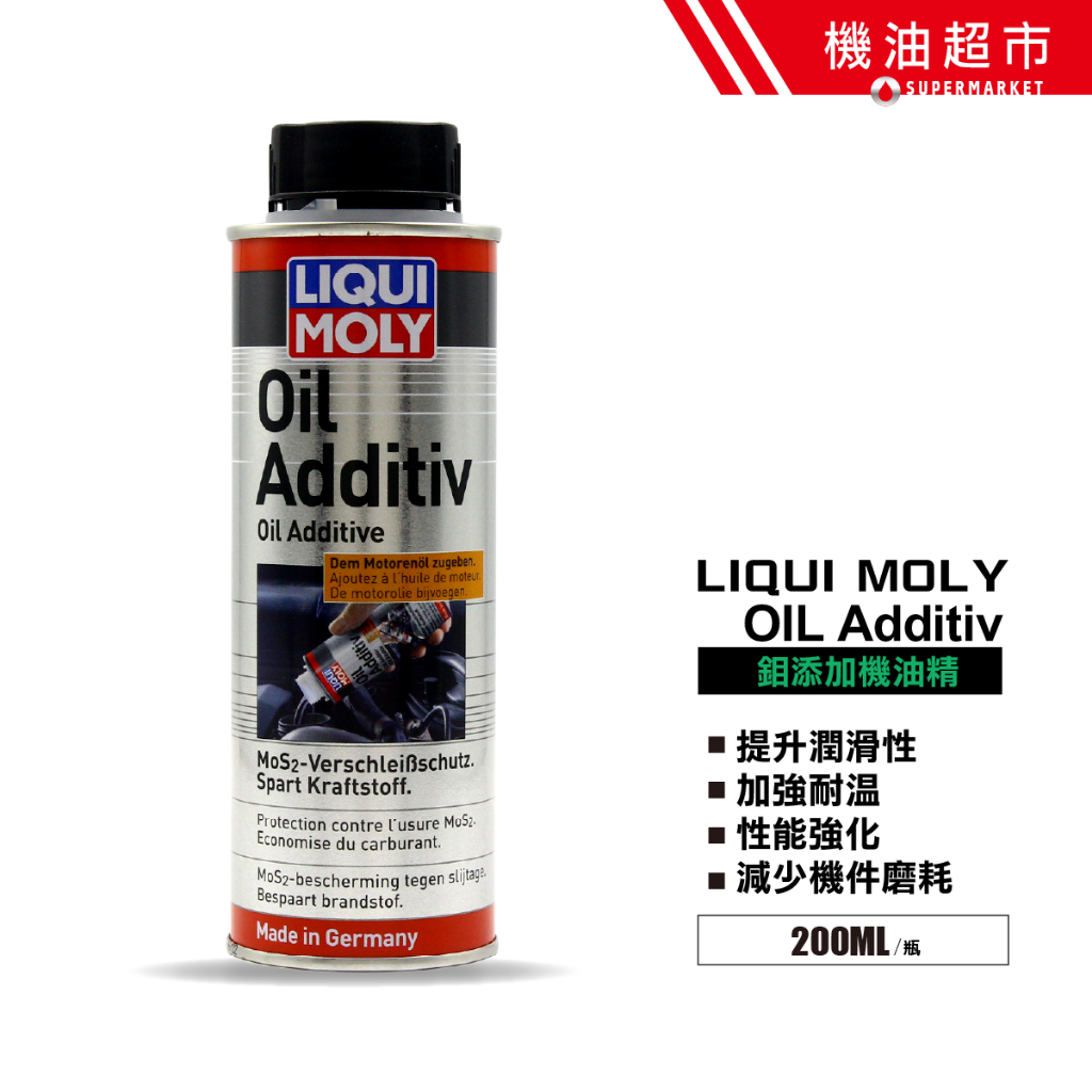 【德國製】LIQUI MOLY OIL ADDITIV MoS2 力魔 二硫化鉬 機油精 引擎 添加劑 強化機油效能