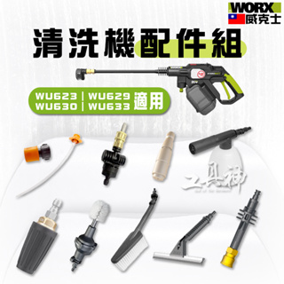 WORX 威克士 洗車機 清洗機 高壓水槍 加壓水槍 洗車機配件 清洗機配件 洗車工具 配件組 泡沫噴壺