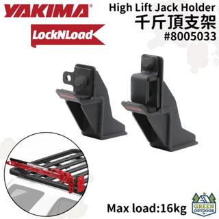 【綠色工場】YAKIMA LNL High Lift Jack Holder 千斤頂支架 Jacky 油壓千斤頂固定底座