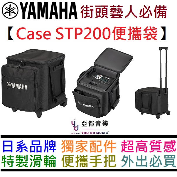 山葉 YAMAHA CASE STP 200 專用便攜袋 Stagepas 200 btr 街頭藝人 音箱 專用袋