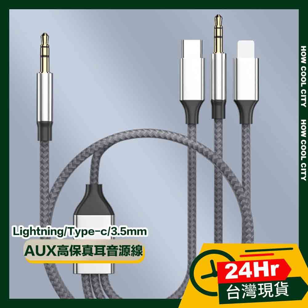 🔰台灣24小時出貨🔰三合一Lightning/Type-c/3.5mm公 AUX耳機音源轉接線1.2M