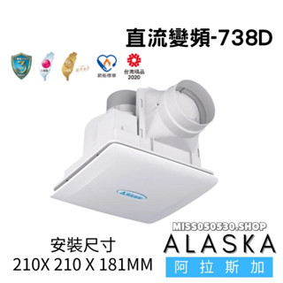 ALASKA 阿拉斯加 738D 『DC直流變頻』 超靜音 無聲換氣扇 排風扇浴室排風扇 直流變頻-738D
