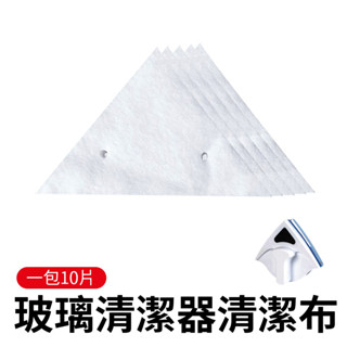 雙面玻璃清潔器 單購清潔布 一包十片布 替換玻璃纖維清潔布