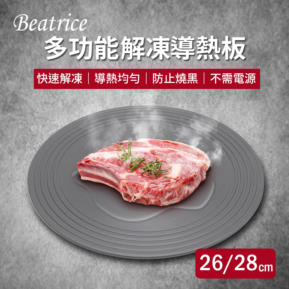 Beatrice碧翠絲▍多功能節能解凍導熱板 多功能快速解凍盤 導熱板 瓦斯爐節能板 食物解凍板 防燒焦 快速解凍肉盤