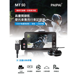 【小樺資訊】福利品出清【PAIPAI拍拍】MT50 1080P高畫質超薄型雙鏡頭機車行車紀錄器