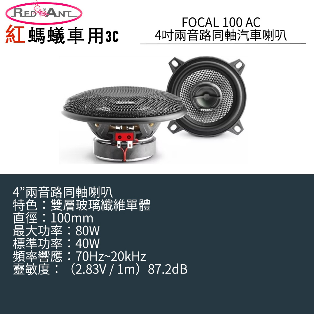 FOCAL 100 AC 4吋 兩音路同軸單體汽車喇叭