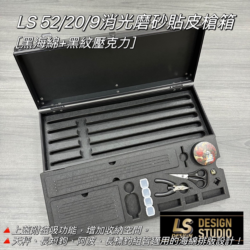 源豐釣具 LS槍箱設計 LS新版52/20/9貼皮槍箱 消光磨砂 釣蝦槍箱 釣蝦工具箱 工具盒 零件盒